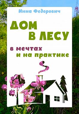 Дом в лесу: в мечтах и на практике
