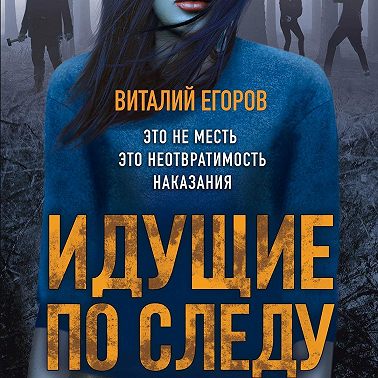 Идущие по следу