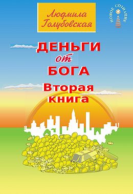 Деньги от Бога. Книга вторая