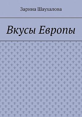 Вкусы Европы