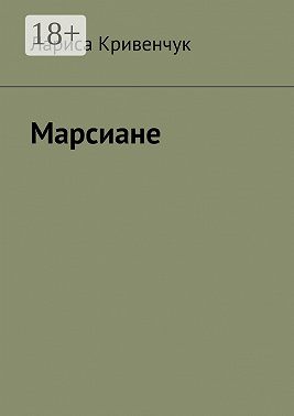 Марсиане