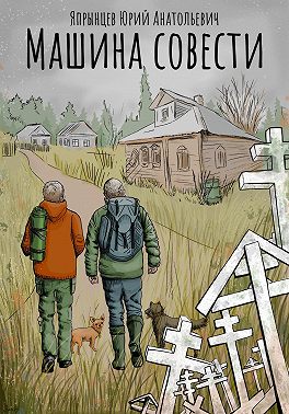 Машина совести