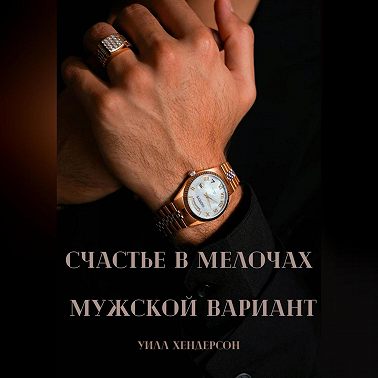 Счастье в мелочах. Мужской вариант
