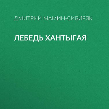 Лебедь Хантыгая