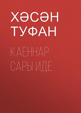 Каеннар сары иде