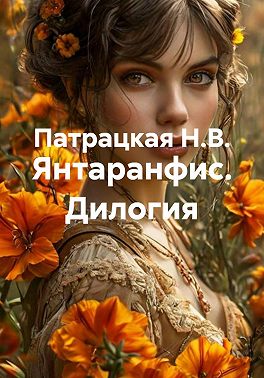 Янтаранфис. Дилогия