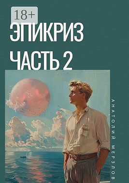 Эпикриз. Часть 2