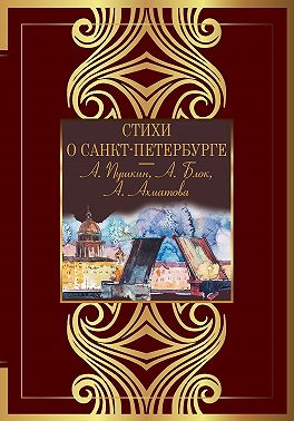 Стихи о Санкт-Петербурге