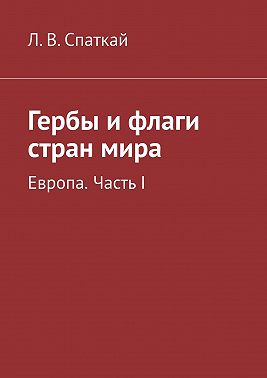 Гербы и флаги стран мира. Европа. Часть I
