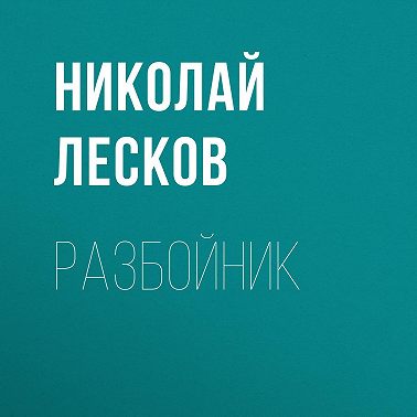 Разбойник