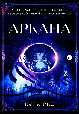 Аркана