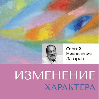 Изменение характера