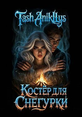 Костер для Снегурки