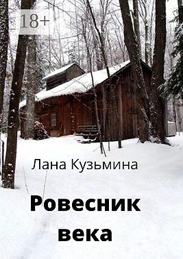 Ровесник века