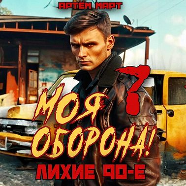 Моя Оборона! Лихие 90-е. Том 7