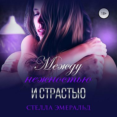 Между нежностью и страстью