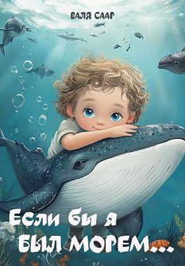 Если бы я был морем