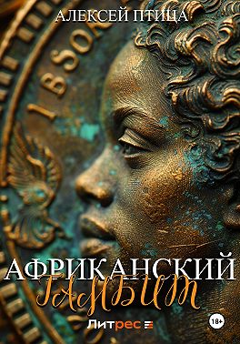 Африканский гамбит