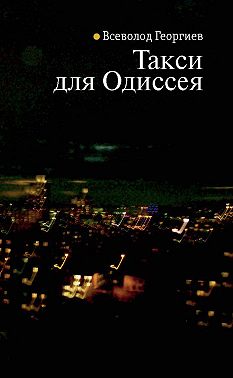 Такси для Одиссея