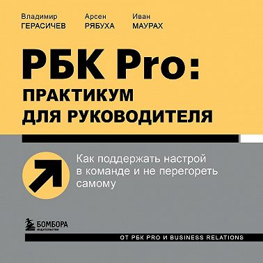РБК Pro: практикум для руководителя. Как поддержать настрой в команде и не перегореть самому