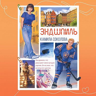 Эндшпиль