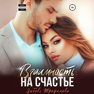 Взаимность на счастье