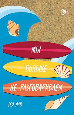 Мы больше не разговариваем