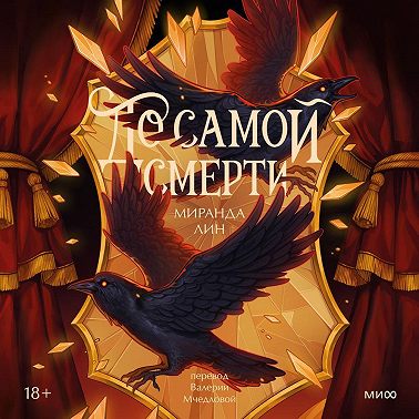 До самой смерти