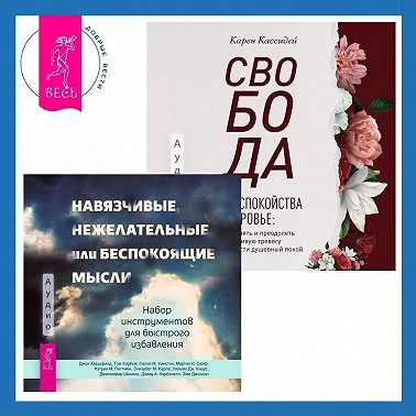 Свобода от беспокойства о здоровье. Как понять и преодолеть навязчивую тревогу и обрести душевный покой. Навязчивые, нежелательные или беспокоящие мысли. Набор инструментов для быстрого избавления