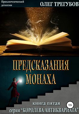Предсказания монаха