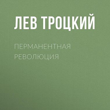 Перманентная революция