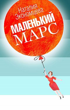 Маленький Марс