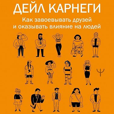 Как завоевывать друзей и оказывать влияние на людей