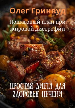 Простая диета для здоровья печени