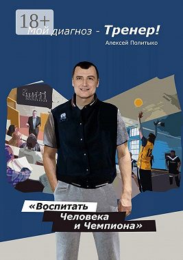 Мой диагноз – тренер!