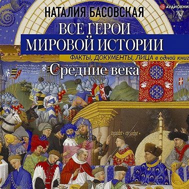 Средние века. Все герои мировой истории