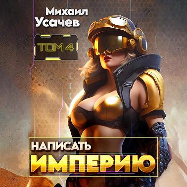 Написать Империю 4