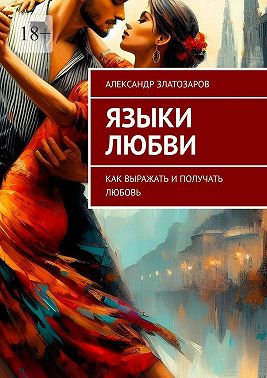 Языки любви. Как выражать и получать любовь