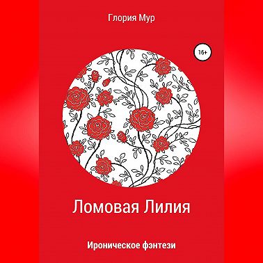 Ломовая Лилия