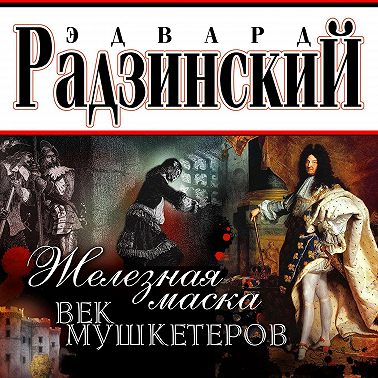 Железная Маска. Век мушкетеров