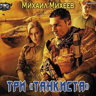 Три «танкиста»