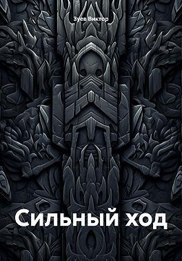 Сильный ход