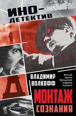 Монтаж сознания