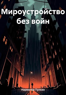 Мироустройство без войн