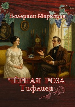 Черная роза Тифлиса