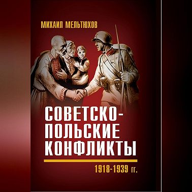 Советско-польские конфликты 1918—1939 гг.