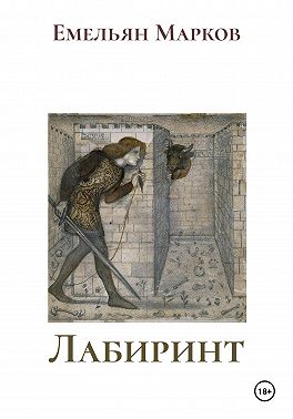 Лабиринт