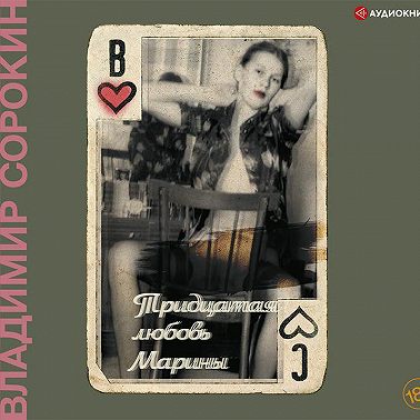 Тридцатая любовь Марины