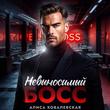Невыносимый босс
