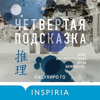 Четвертая подсказка